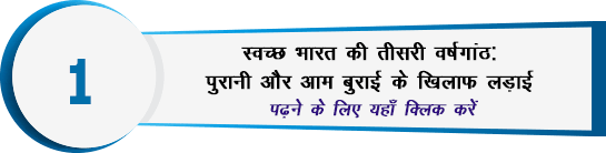 Celebrating three years of Swachh Bharat