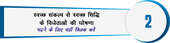 Announcing Winners for Swachh Sankalp se Swachh Siddhi Essay Writing and Film Making Competitions