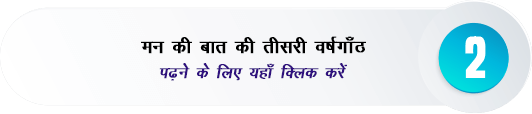 Celebrating three years of Mann Ki Baat