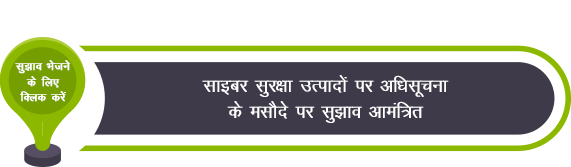 Suggestions invited on Draft Notification on Cyber Security Products Public Procurement